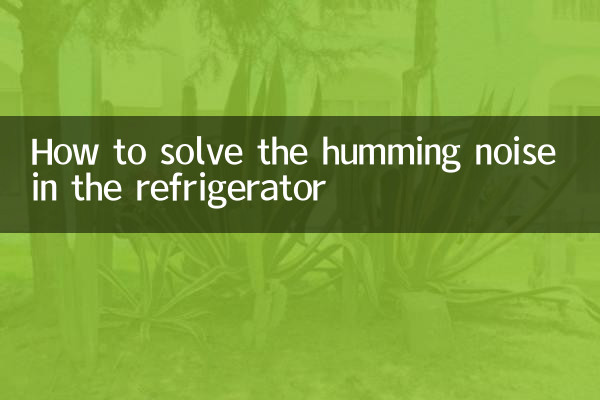 冰箱嗡嗡響是怎麼解決