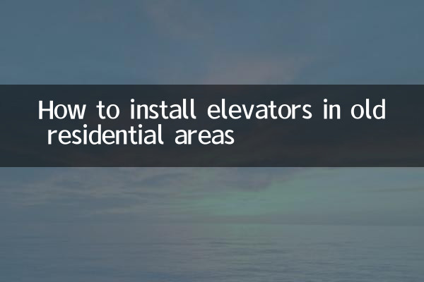 老舊小區怎麼裝電梯
