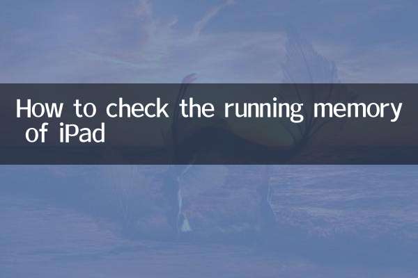 iPadの動作メモリを確認する方法