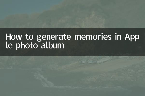 Apple フォトアルバムに思い出を生成する方法