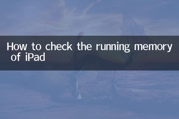 iPadの動作メモリを確認する方法