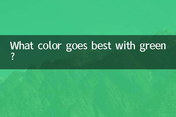 綠色和什麼顏色最搭