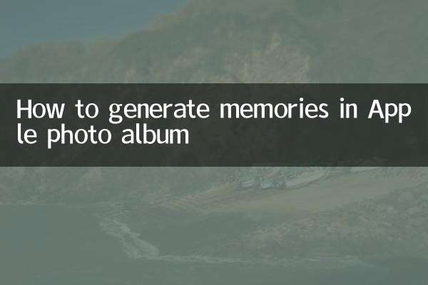 Apple フォトアルバムに思い出を生成する方法