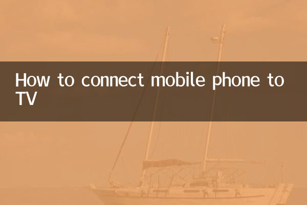 मोबाइल फोन को टीवी से कैसे कनेक्ट करें