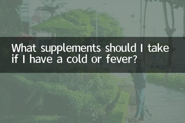 अगर मुझे सर्दी या बुखार है तो मुझे कौन से सप्लीमेंट लेने चाहिए?