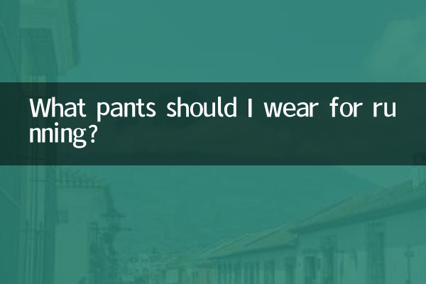 দৌড়ানোর জন্য আমার কি প্যান্ট পরা উচিত?