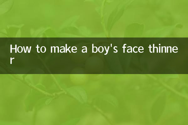 男生的脸怎么变瘦