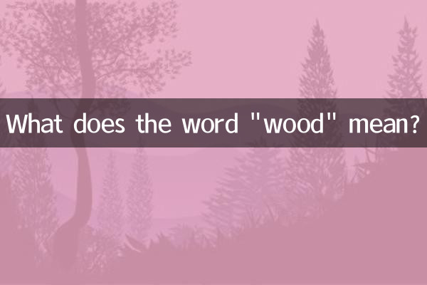 Что означает слово «дерево»?