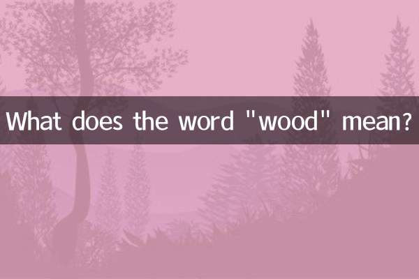 Что означает слово «дерево»?