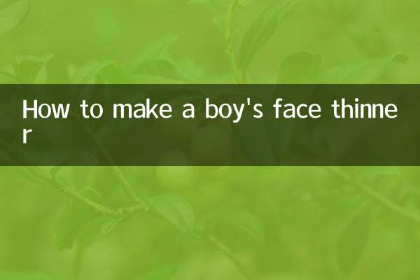 男生的脸怎么变瘦