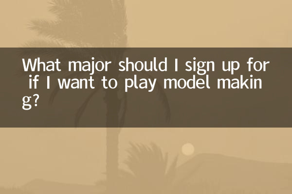 ما هو التخصص الذي يجب أن أسجل فيه إذا كنت أرغب في لعب صناعة النماذج؟