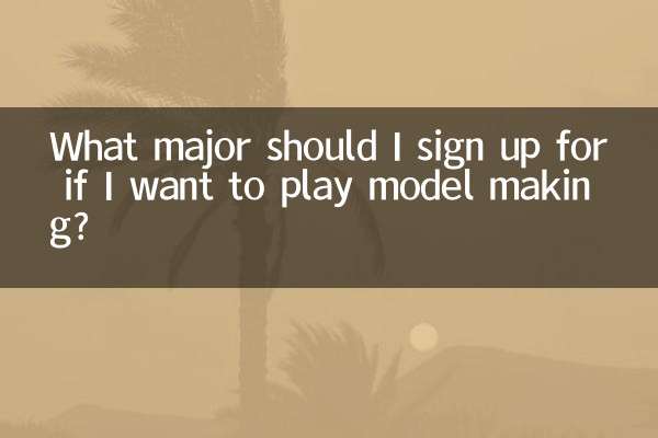 ما هو التخصص الذي يجب أن أسجل فيه إذا كنت أرغب في لعب صناعة النماذج؟