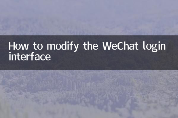 WeChat 로그인 인터페이스를 수정하는 방법