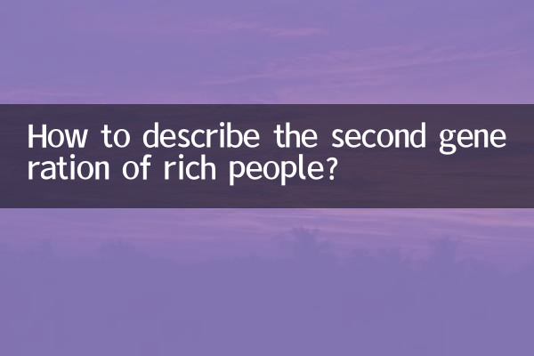 كيف تصف الجيل الثاني من الأغنياء؟