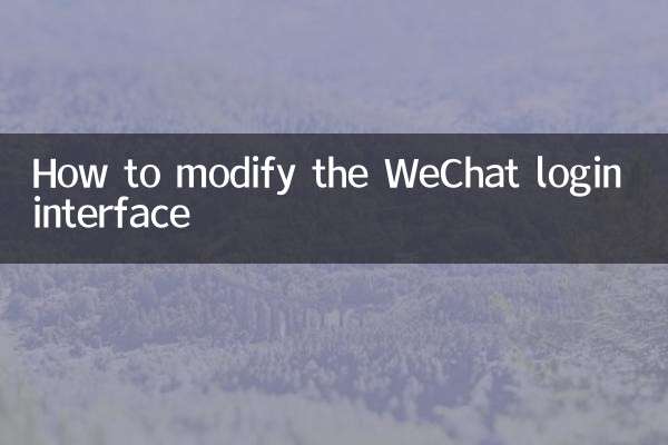 WeChat 로그인 인터페이스를 수정하는 방법