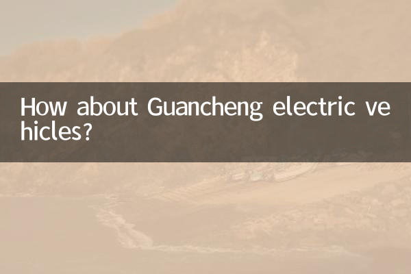 How about Guancheng electric vehicles?