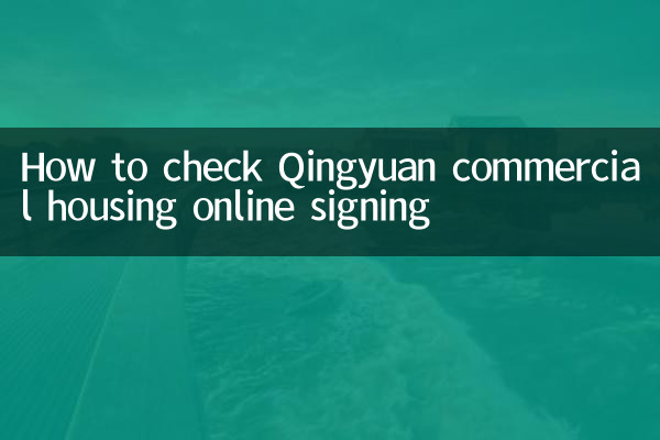 清遠市の商業住宅のオンライン契約を確認する方法