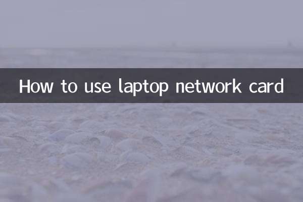 لیپ ٹاپ نیٹ ورک کارڈ کا استعمال کیسے کریں