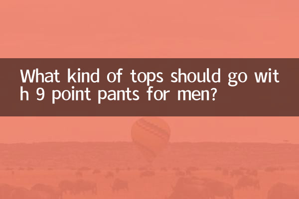 چه نوع تاپ هایی باید با شلوارهای 9 برای آقایان ست شود؟