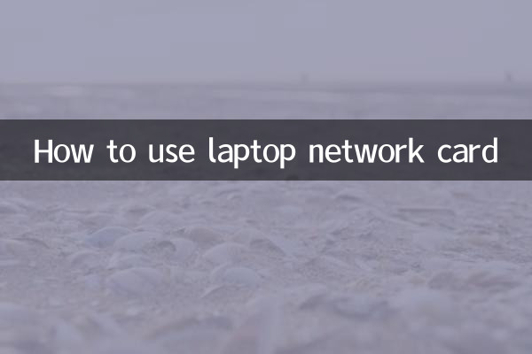 কিভাবে ল্যাপটপ নেটওয়ার্ক কার্ড ব্যবহার করবেন