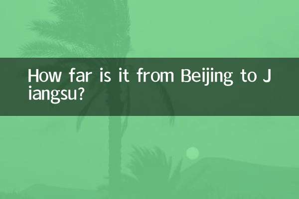 北京到江蘇多少公里