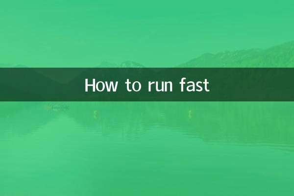 Как быстро бегать