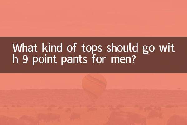 9分褲配什麼上衣男