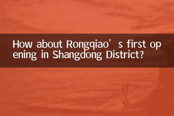 Rongqiao가 산둥구에 첫 매장을 오픈한 것은 어떤가요?