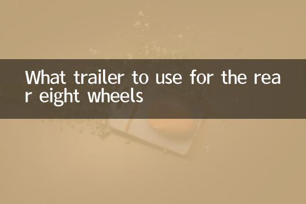 後八輪用什麼拖車