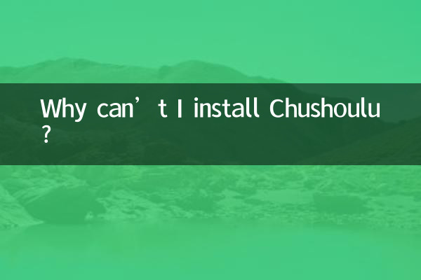 Почему я не могу установить Chushoulu?