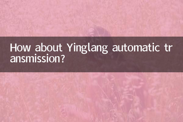 英朗自动挡怎么样