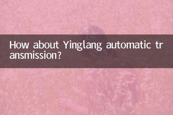 英朗自动挡怎么样