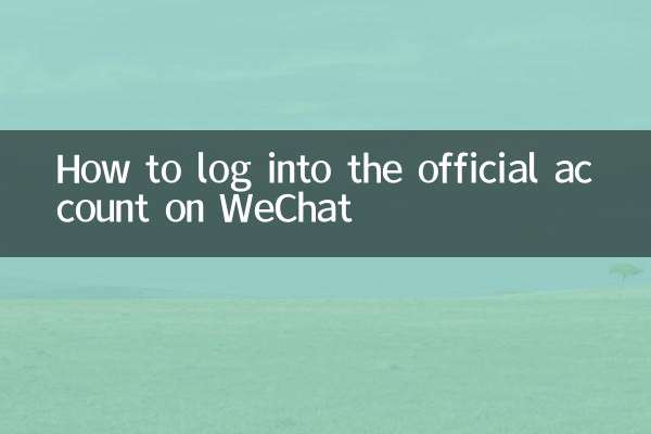 WeChatの公式アカウントにログインする方法