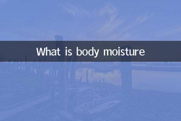 体の水分とは何ですか