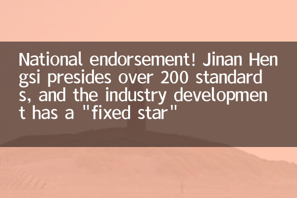 National endorsement! Jinan Hengsi presides over 200 standards, and the industry development has a