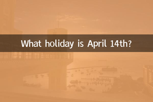 4月14是什么节日