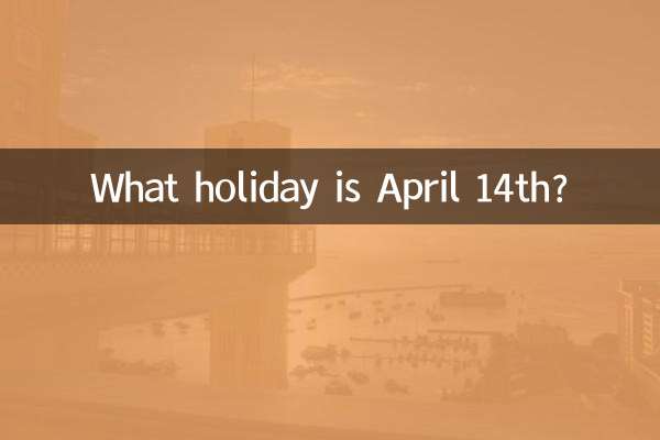 4月14是什么节日
