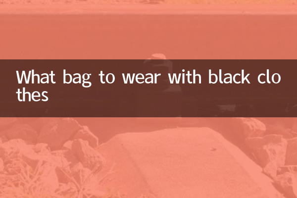 काले कपड़ों के साथ कौन सा बैग पहनें?