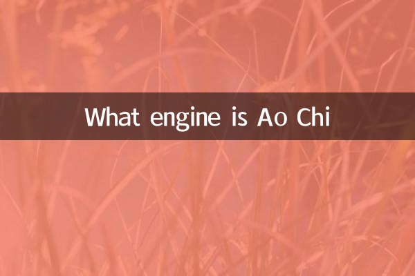 आओची कौन सा इंजन है