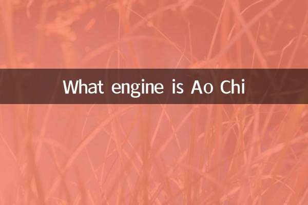 आओची कौन सा इंजन है