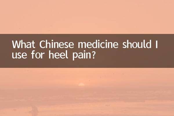Какие китайские лекарства следует использовать при боли в пятке?
