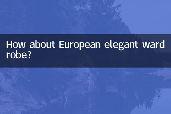 یورپی خوبصورت الماری کے بارے میں کیا خیال ہے؟