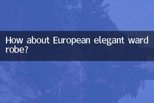 یورپی خوبصورت الماری کے بارے میں کیا خیال ہے؟