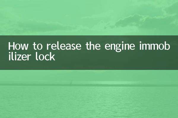 इंजन इम्मोबिलाइज़र लॉक को कैसे रिलीज़ करें