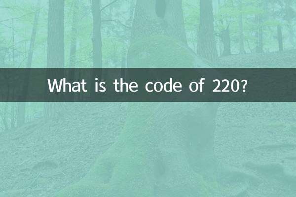 220 کا کوڈ کیا ہے؟