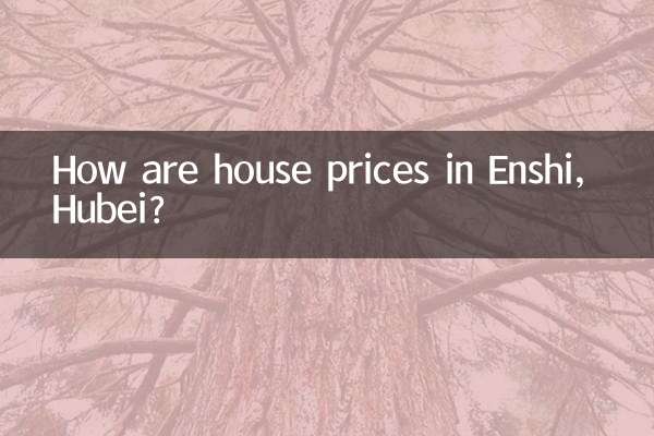 湖北省恩施市の住宅価格はどうですか?