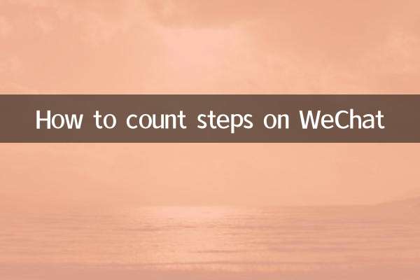 WeChat で歩数を数える方法
