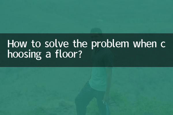 فرش کا انتخاب کرتے وقت مسئلے کو کیسے حل کریں؟