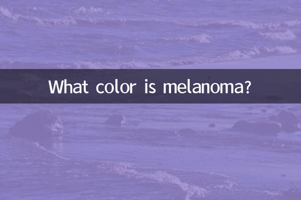 黑色素瘤是什么颜色