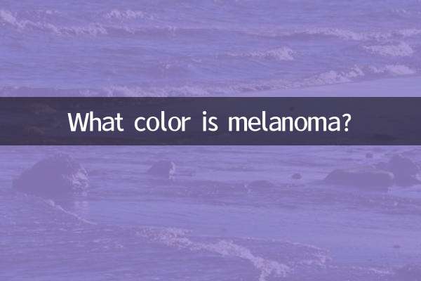 黑色素瘤是什么颜色